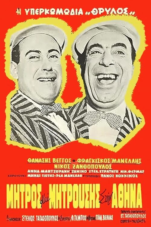 Mitros and Mitrousis in Athens poster