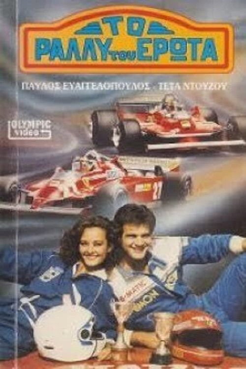 To rally tou erota poster