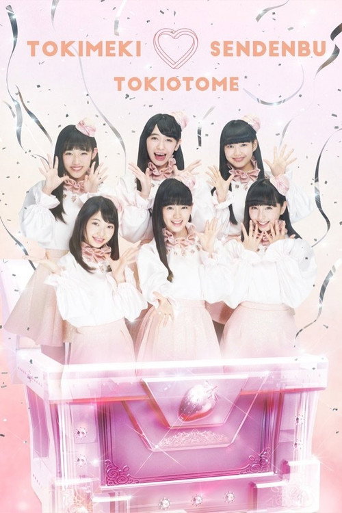 どきどき♡クリスマスパーティーvol.3(東京・日本青年館ホール) poster
