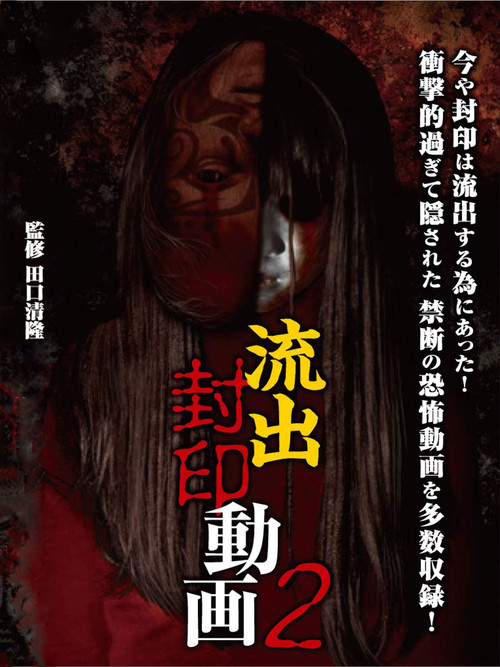 Ryūshutsu Fūin Dōga 2 poster