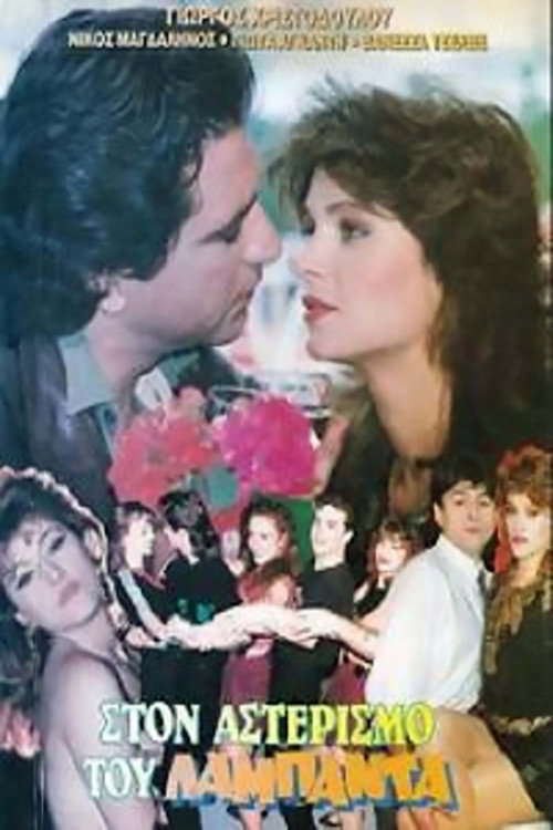 Ston asterismo tou lambada poster