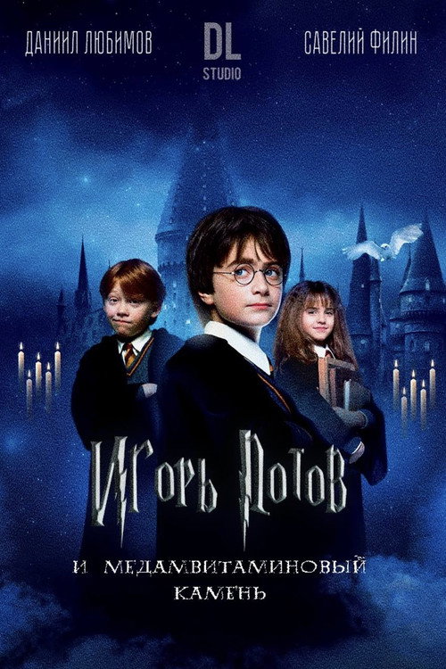 Игорь Потов и Медамвитаминовый камень poster