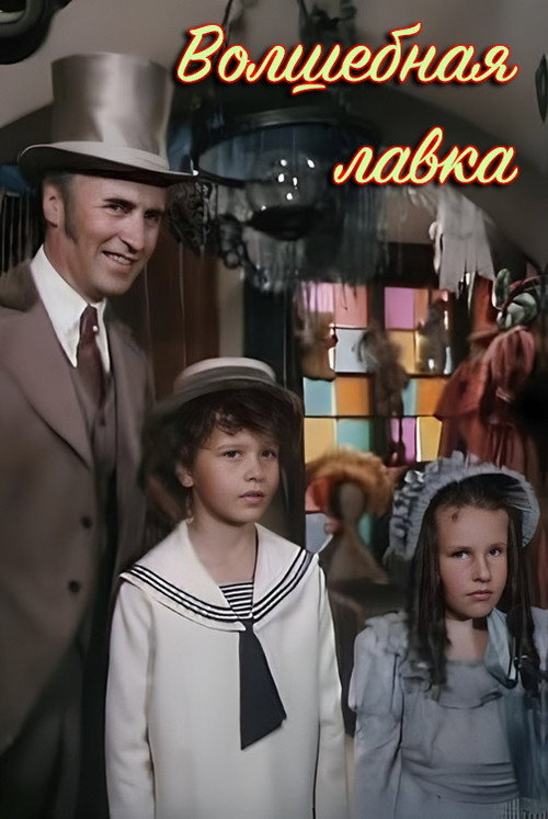 Волшебная лавка poster