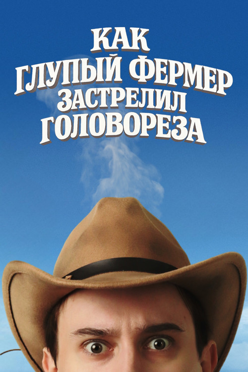 Как Глупый Фермер Застрелил Головореза poster