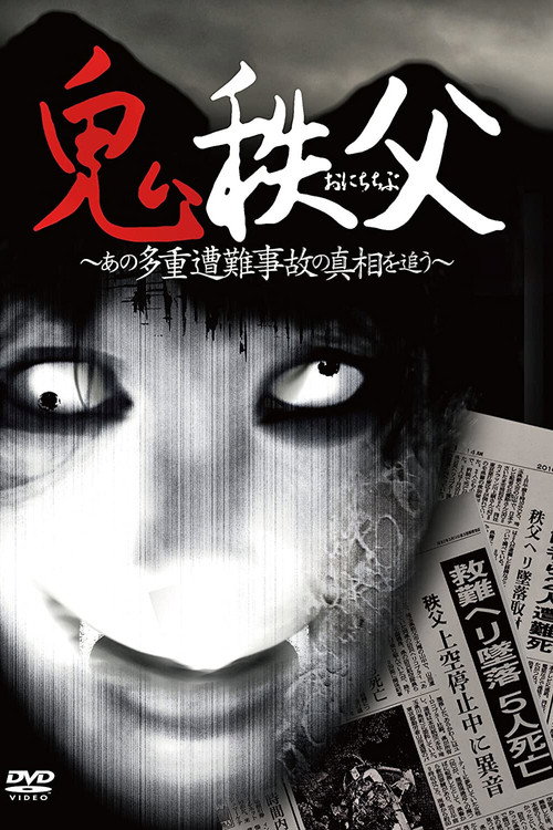 Chichibu Demon poster