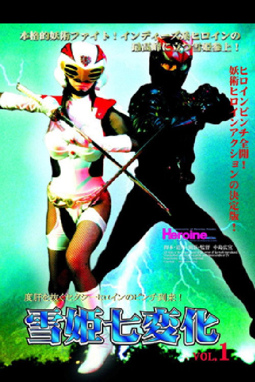Yukihime Seven Changes VOL.1 poster