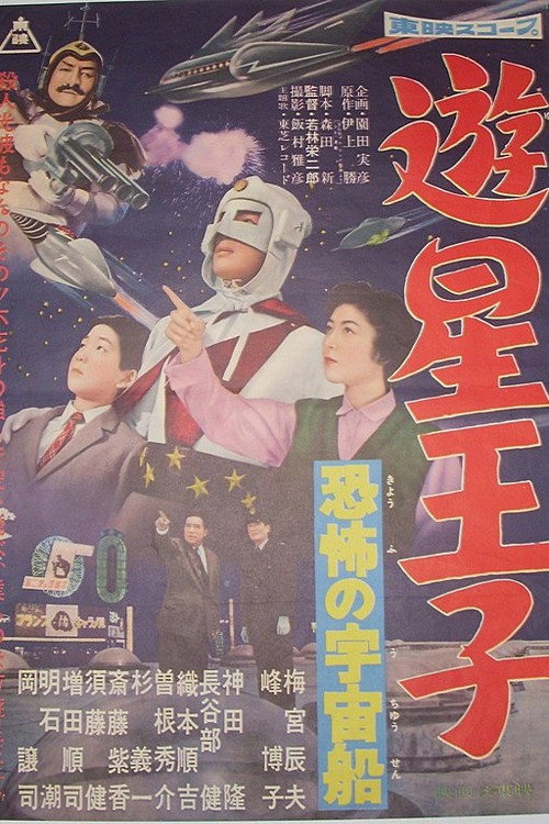 Planet Prince - The Terrifying Spaceship poster