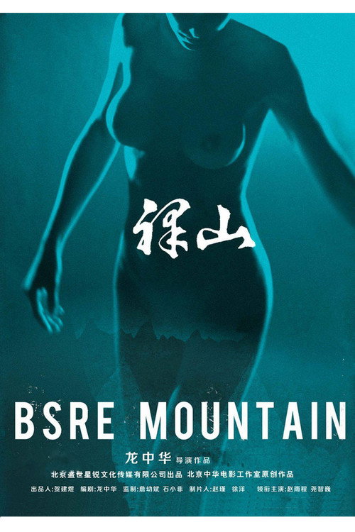 裸山 poster