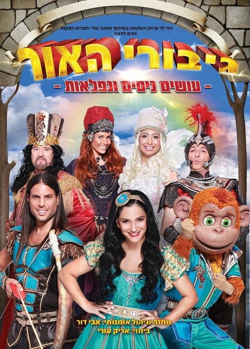 גיבורי האור - עושים ניסים ונפלאות poster