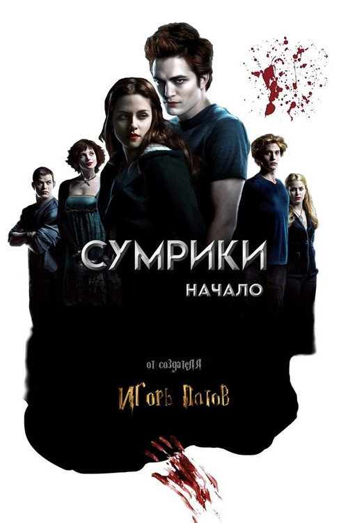 Сумрики. Начало poster