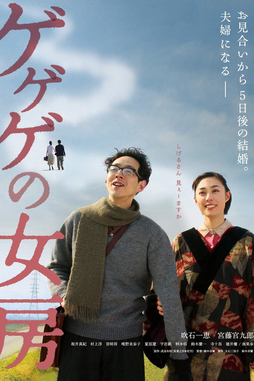 The Wife of Gegege poster