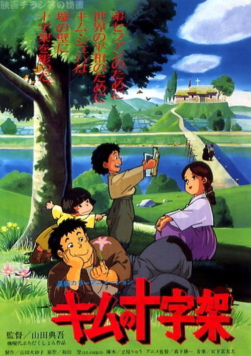 君の十字架 poster