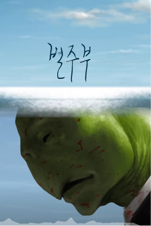 Byul Ju Bu poster