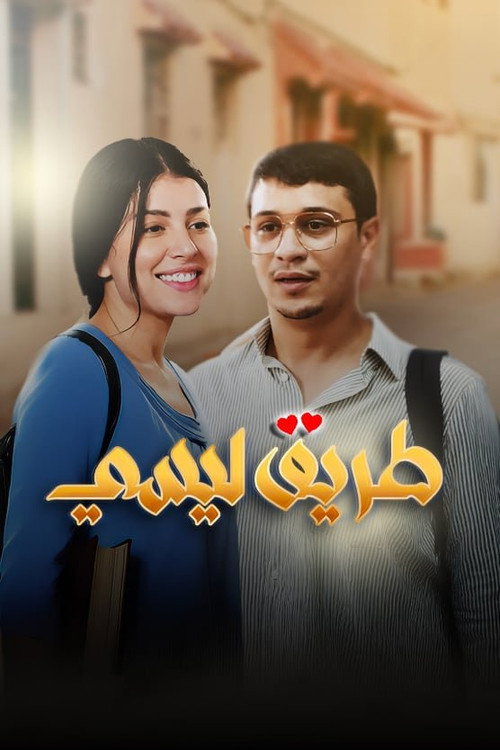 The Road to High School poster