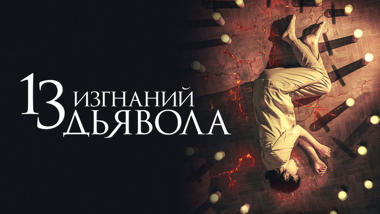 13 Exorcisms still 2