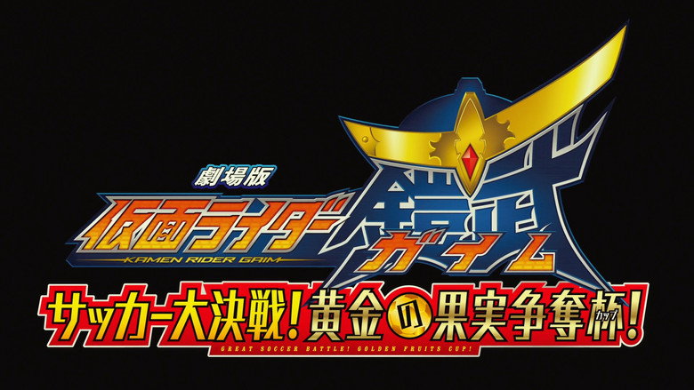 Kamen Rider Gaim the Movie: Great Soccer Battle! Golden Fruits Cup! still 2