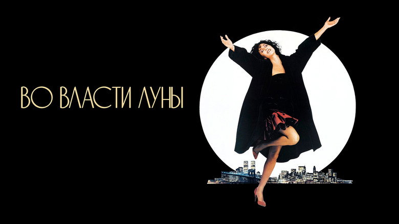 Moonstruck still 3