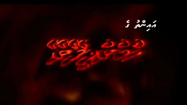Hukuru Vileyrey still 1