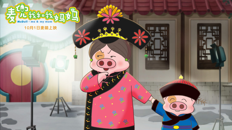 McDull: Me & My Mum still 4