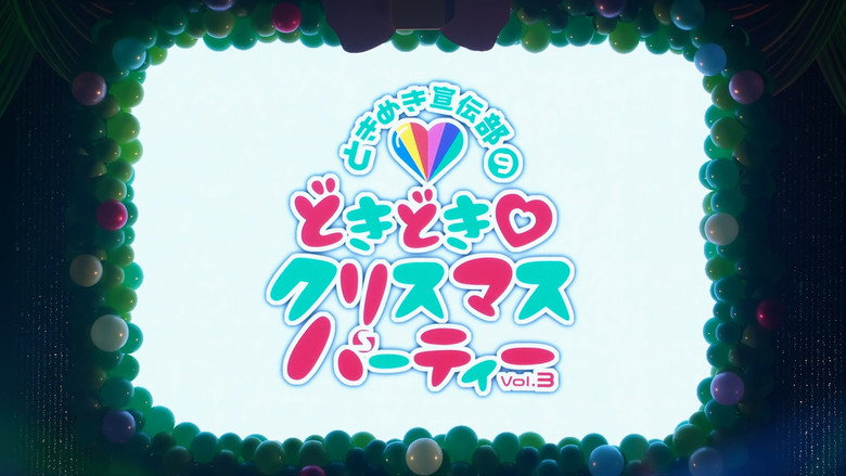 どきどき♡クリスマスパーティーvol.3(東京・日本青年館ホール) still 1