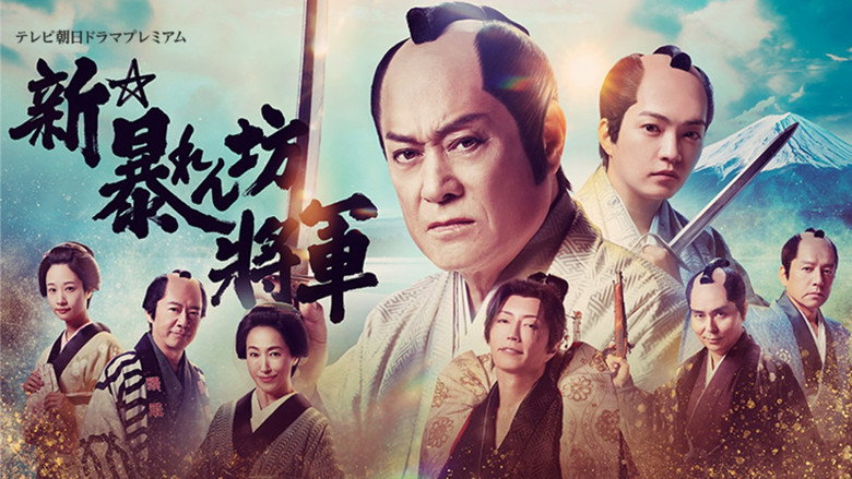 New Abarenbō Shōgun still 1