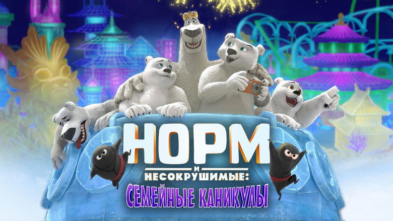 Norm of the North: Family Vacation still 8