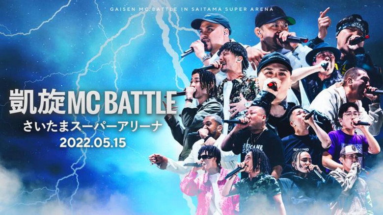 凱旋MC Battle at.さいたまスーパーアリーナ still 1