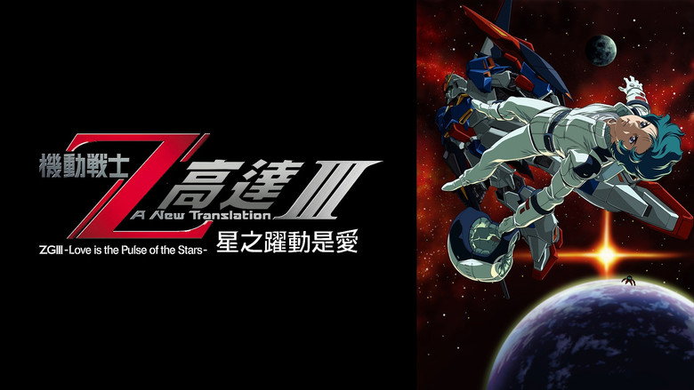 Mobile Suit Zeta Gundam - A New Translation III: Love is the Pulse of the Stars still 3