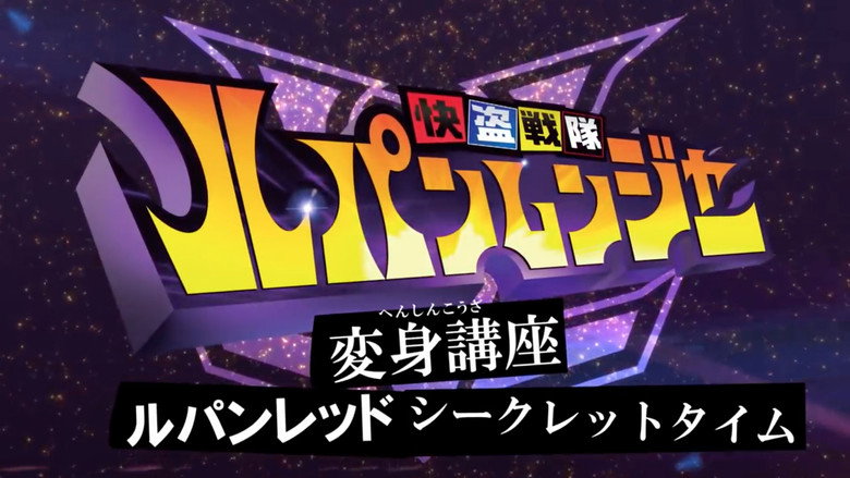 Kaitou Sentai Lupinranger Transformation Course: Lupin Red Secret Time still 1