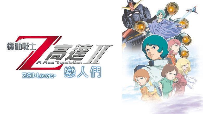 Mobile Suit Zeta Gundam - A New Translation II: Lovers still 3