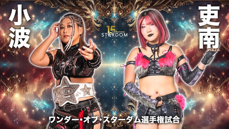 Stardom 15th Anniversary Series ~ New Year Stars 2026 in Korakuen ~ Day 3 still 1